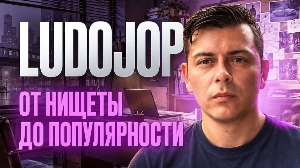 Лудожоп, история восхождения популярного стримера